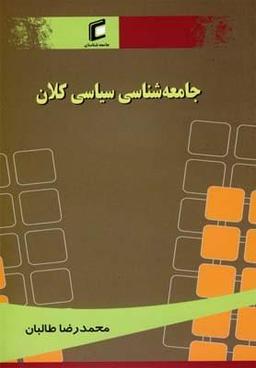 عکس جامعه‌شناسی سیاسی کلان