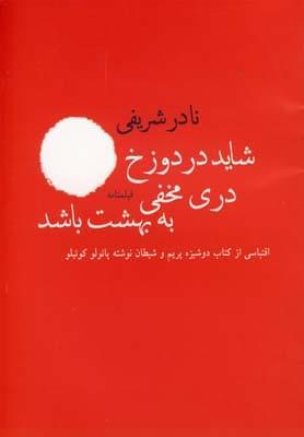 عکس شاید در دوزخ دری مخفی به بهشت باشد