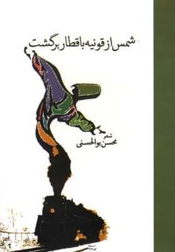 عکس شمس از قونیه با قطار برگشت