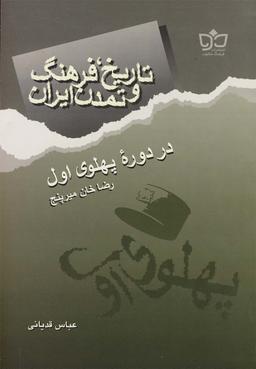 عکس نگاهی به تاریخ پهلوی اول