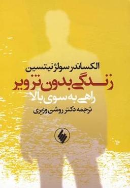 عکس زندگی بدون تزویر، راهی به سوی بالا