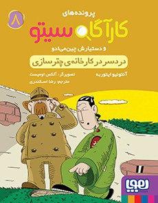 عکس کارآگاه سیتو و دستیارش چین‌می‌ادو ۸ دردسر در کارخانهٔ چترسازی هوپا