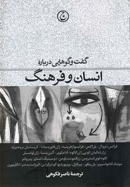 عکس گفت و گوهایی درباره انسان و فرهنگ