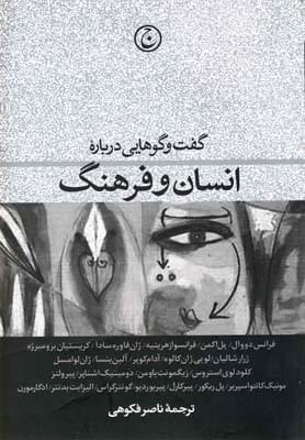 عکس گفت و گوهایی درباره انسان و فرهنگ