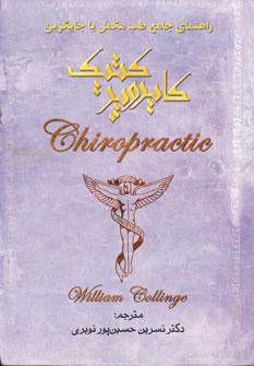 عکس کایروپرکتیک= chiropractic