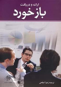 عکس ارائه و دریافت بازخورد