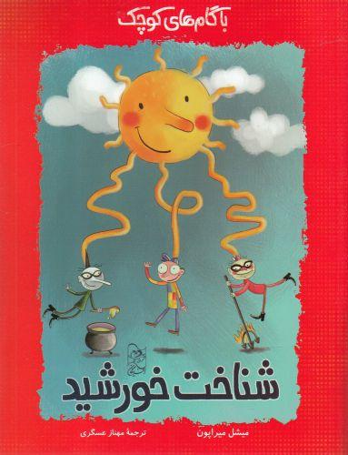عکس شناخت خورشید