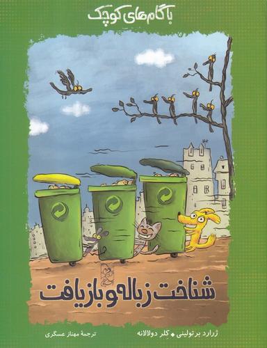 عکس شناخت زباله و بازیافت