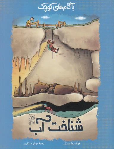 عکس شناخت آب