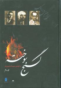 عکس گنج سوخته
