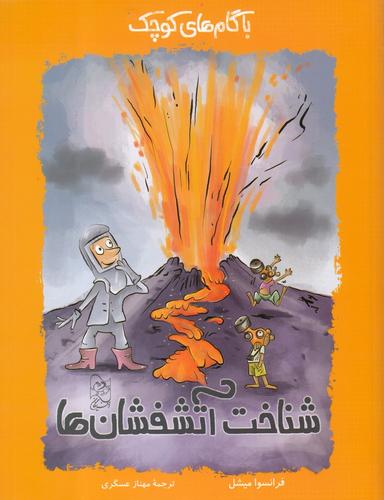 عکس شناخت آتشفشان‌ها