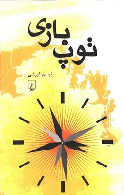 عکس توپ بازی