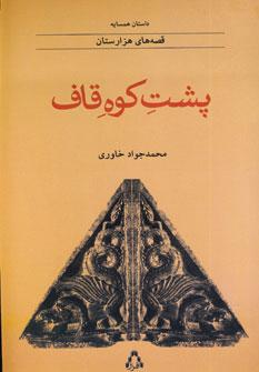 عکس پشت کوه قاف