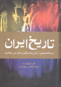 عکس تاریخ ایران و ممالک همجوار آن از زمان اسکندر تا انقراض اشکانیان
