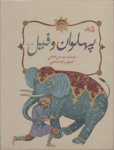 عکس پهلوان و فیل
