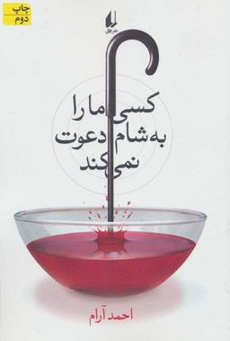 عکس کسی ما را به شام دعوت نمی‌کند