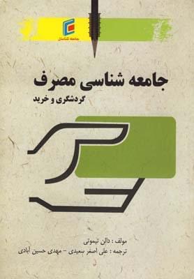 عکس جامعه‌شناسی مصرف (توریسم و خرید)