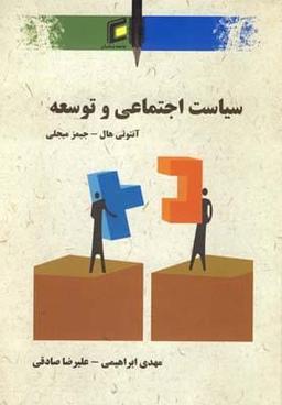 عکس سیاست اجتماعی و توسعه