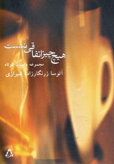 عکس هیچ چیز اتفاقی نیست