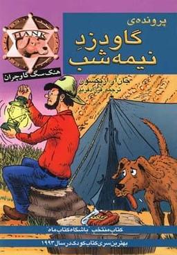 عکس پروندهٔ گاودزد نیمه‌شب