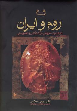 عکس روم و ایران دو قدرت جهانی درکشاکش و همزیستی