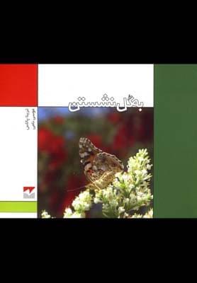 عکس به گل نشستن