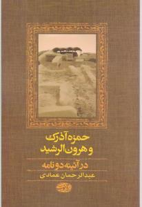 عکس حمزه آذرک و هرون‌الرشید عباسی (در آئینه دونامه)