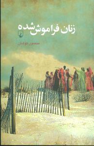 عکس زنان فراموش شده