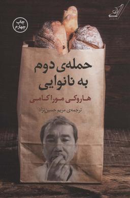 عکس حملهٔ دوم به نانوایی