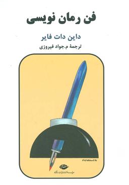 عکس فن رمان‌نویسی