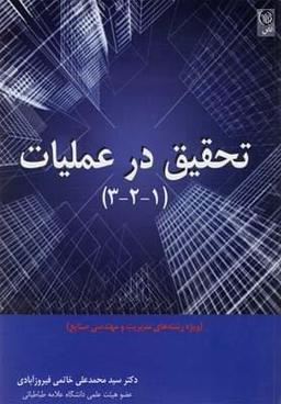 عکس تحقیق در عملیات (۱-۲-۳)
