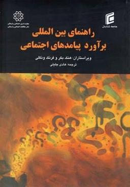 عکس راهنمای بین‌المللی برآورد پیامدهای اجتماعی