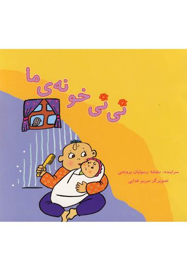 عکس نی‌نی خونهٔ ما