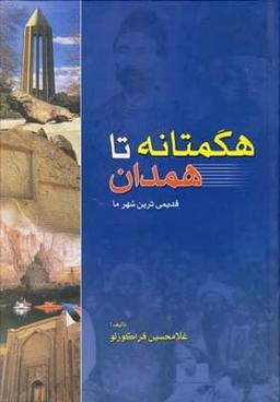 عکس هگمتانه تا همدان