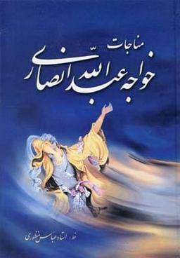 عکس مناجات خواجه عبدالله انصاری