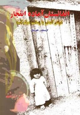 عکس افغانستان آماده انفجار