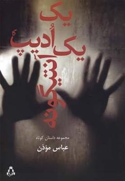 عکس یک اودیپ یک آنتیگونه