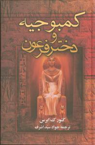 عکس کمبوجیه و دختر فرعون