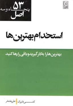 عکس ۵۳ اصول استخدام بهترین‌ها