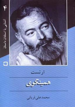 عکس ارنست همینگوی