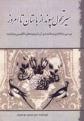 عکس سیر تحول پسوند از باستان تا امروز