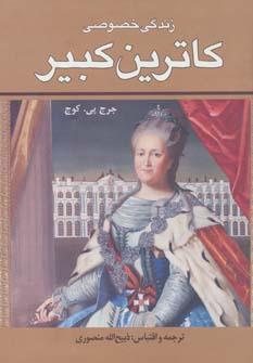 عکس زندگی خصوصی کاترین کبیر
