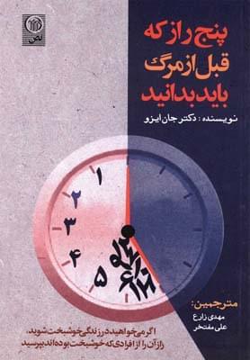 عکس پنج راز که قبل از مرگ باید بدانیم
