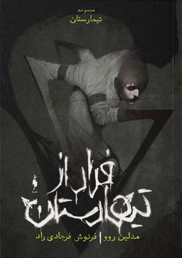عکس فرار از تیمارستان