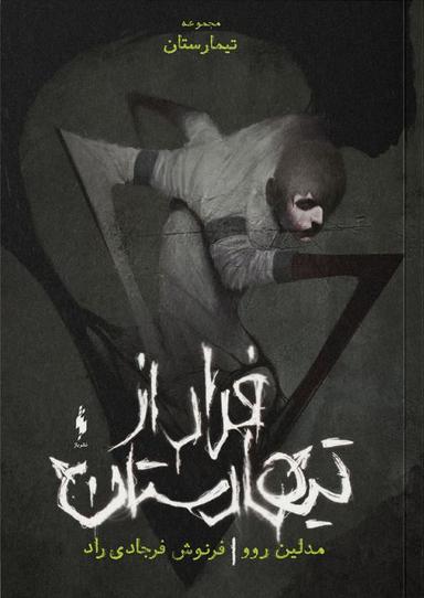 عکس فرار از تیمارستان