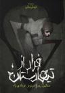 عکس فرار از تیمارستان