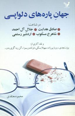 عکس جهان پاره‌های دلواپسی