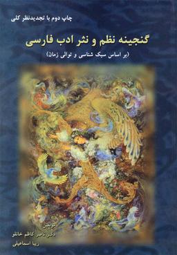 عکس گنجینه نظم و نثر ادب فارسی (بر اساس سبک‌شناسی و توالی زمان)