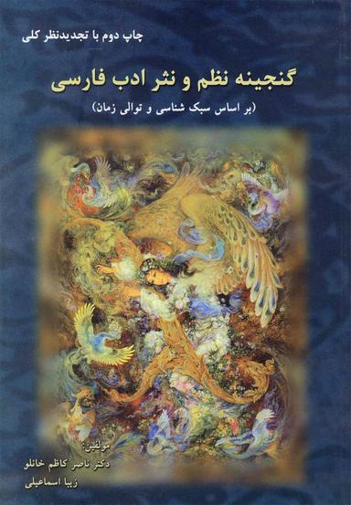 عکس گنجینه نظم و نثر ادب فارسی (بر اساس سبک‌شناسی و توالی زمان)