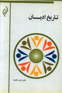 عکس تاریخ ادیان بدوی